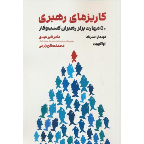 کاریزمای رهبری / 50 مهارت برتر رهبران کسب و کار / مهربان