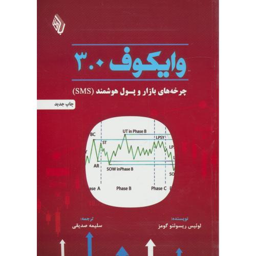 وایکوف 3،0 / چرخه های بازار و پول هوشمند (SMS) باوین کتاب