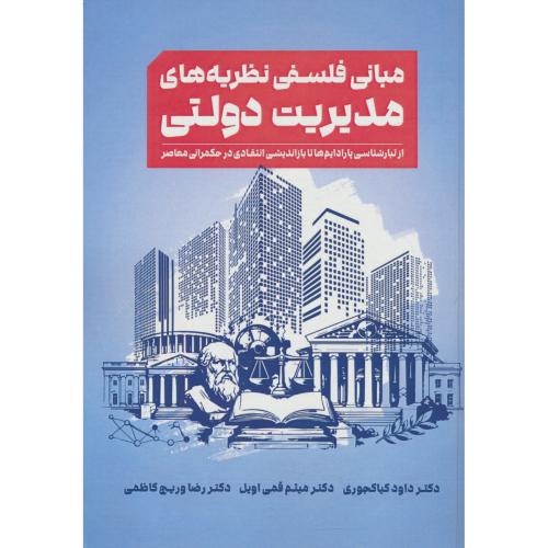 مبانی فلسفی نظریه های مدیریت دولتی/از تبارشناسی پارادایم ها تا بازاندیشی انتقادی در حکمرانی معاصر