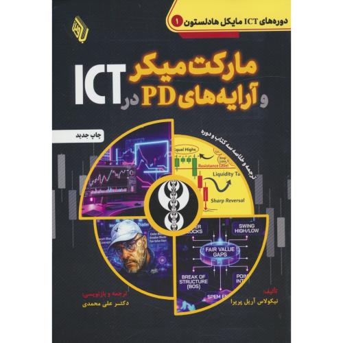 دوره های ICT مایکل هادلستون (1) مارکت میکرو آرایه های PD در ICT