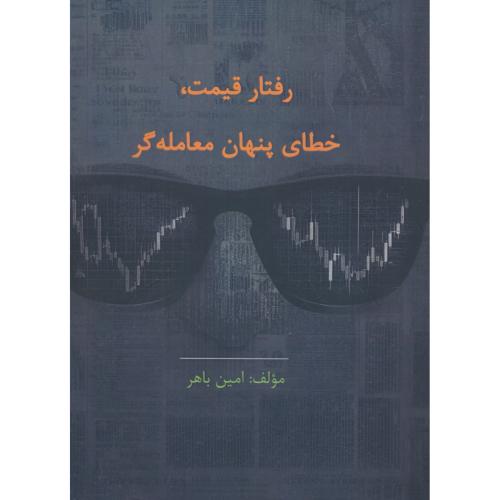 رفتار قیمت، خطای پنهان معامله گر / باهر / چالش