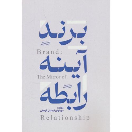 برند، آینه رابطه / فراهانی / مهربان