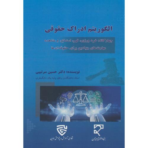 الگوریتم ادراک حقوقی / سرتیپی / میزان