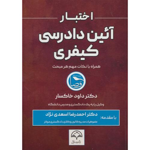 اختبار آئین دادرسی کیفری / خاکسار / دادبخش