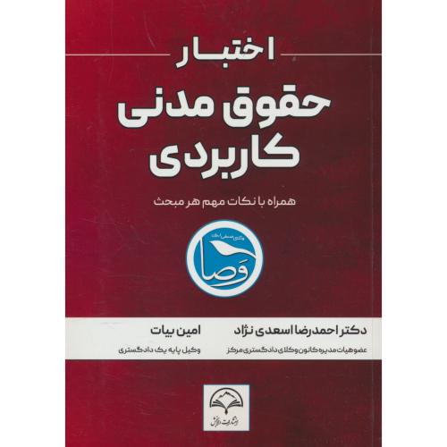 اختبار حقوق مدنی کاربردی / اسعدی نژاد / بیات / دادبخش