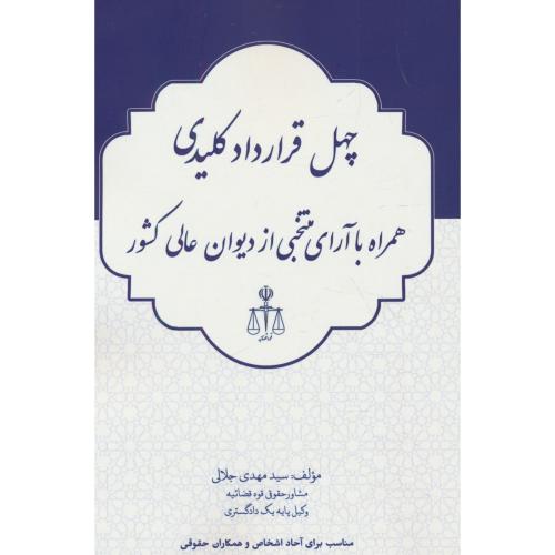 چهل قرارداد کلیدی همراه با آراه منتخبی از دیوان عالی کشور / جلالی