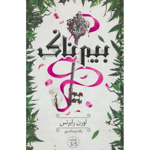 بیم ناک (ج3/5) رابرتس / فرهنگ مهر / داهی / سلفون