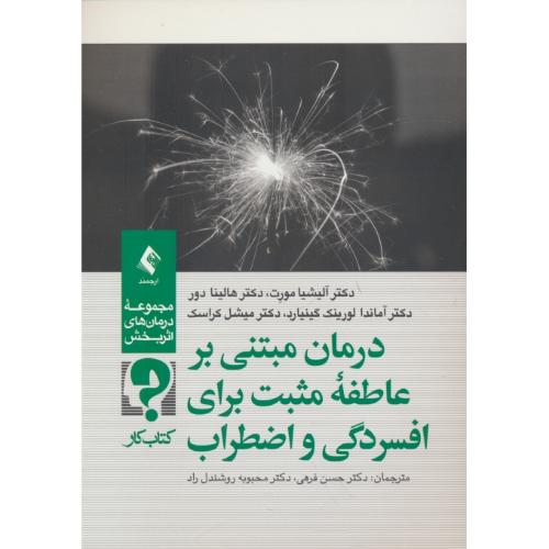 درمان مبتنی بر عاطفه مثبت برای افسردگی و اضطراب / کتاب کار