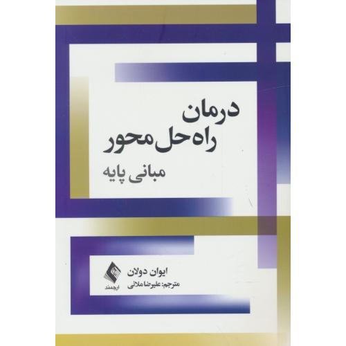 درمان راه حل محور / مبانی پایه / دولان / ملائی / ارجمند