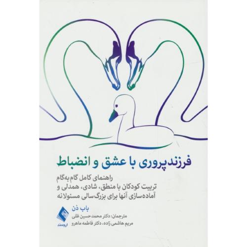 فرزندپروری با عشق و انضباط / ذن / ظلی / ارجمند