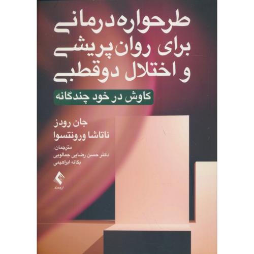 طرحواره درمانی برای روان پریشی و اختلال دوقطبی/کاوش در خود چندگانه / ارجمند