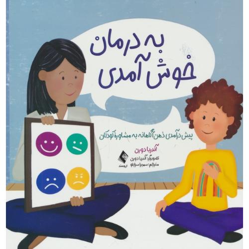 به درمان خوش آمدی / پیش درآمدی ذهن آگاهانه به مشاوره کودکان