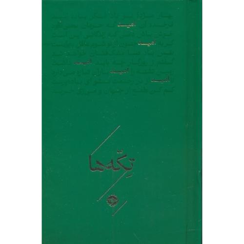 امید / تکه ها / نشرخوب / جیبی