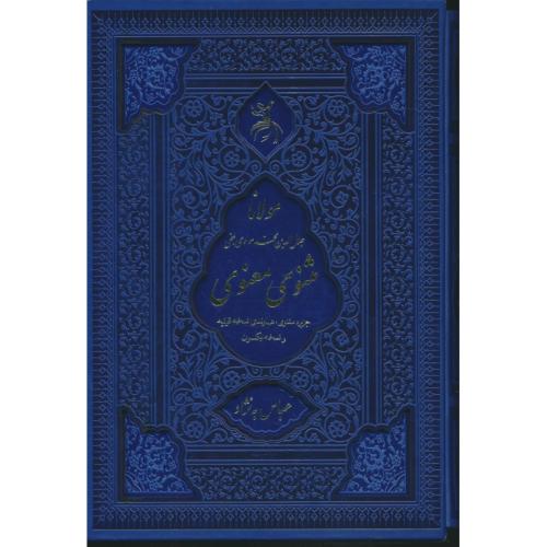 مثنوی / آرزوی دیدار / وزیری / با قاب /جزیره مثنوی هماوندی نسخه قونیه و نیکلسون