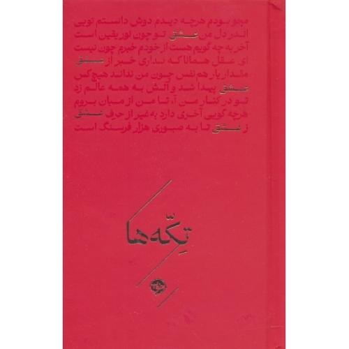 عشق / تکه ها / نشرخوب / جیبی