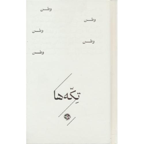 وطن / تکه ها / نشرخوب / جیبی