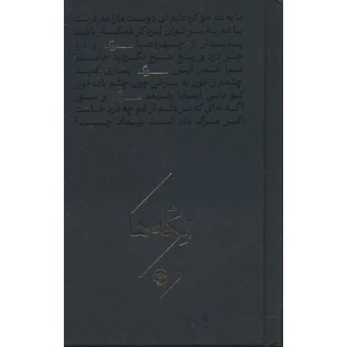 سوگ / تکه ها / نشر خوب / جیبی