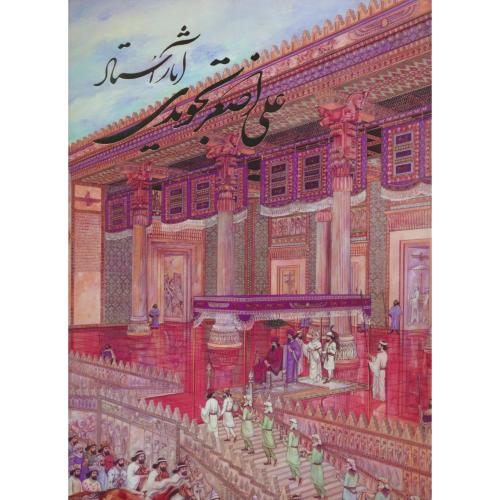 آثار استاد علی اصغر تجویدی / گویا / 2زبانه / باقاب / گلاسه / رحلی