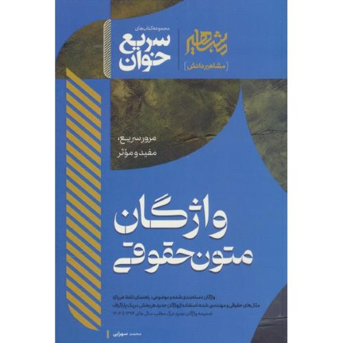 سریع خوان واژگان متون حقوقی / سهرابی / مشاهیر