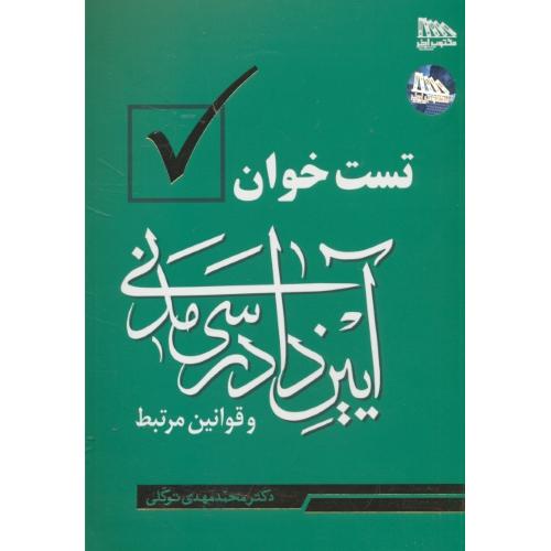 تست خوان آیین دادرسی مدنی و قوانین مرتبط / توکلی / مکتوب آخر