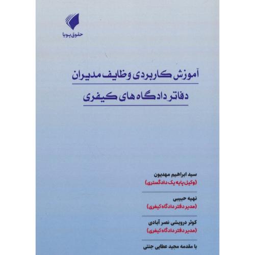آموزش کاربردی وظایف مدیران دفاتر دادگاه های کیفری / مهدیون / حقوق پویا