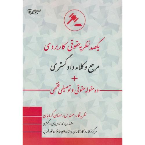 یکصد نظریه حقوقی کاربردی مرجع وکلا دادگستری + ده مقوله حقوقی و توصیفی فقهی