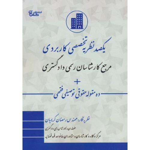 یکصد نظریه تخصصی کاربردی مرجع کارشناسان رسمی دادگستری+ده مقوله حقوقی توصیفی فقهی