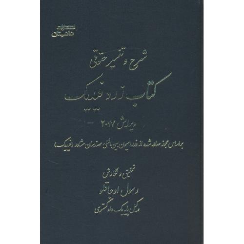 شرح و تفسیر حقوقی کتاب زرد فیدیک / ویرایش 2017 / اوجاقلو / دادستان