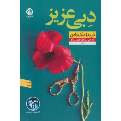 دبی عزیز / مک فادن / رحمانی نژاد / نون