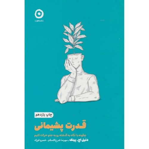 قدرت پشیمانی / چگونه با نگاه به گذشته رو به جلو حرکت کنیم / نشرمون