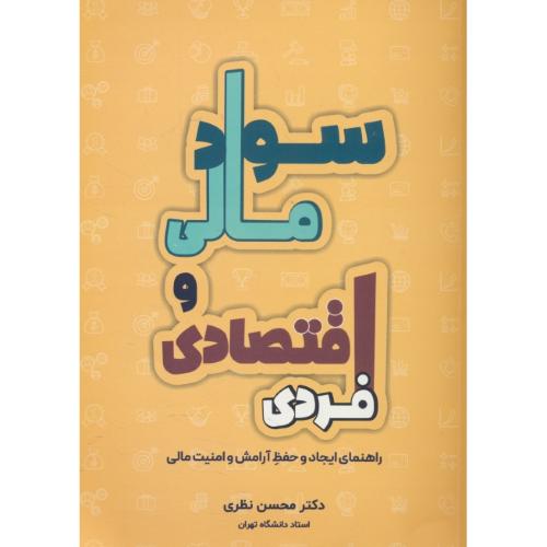سواد مالی و اقتصادی فردی / راهنمای ایجاد و حفظ آرامش و امنیت مالی / نظری / نگاه دانش