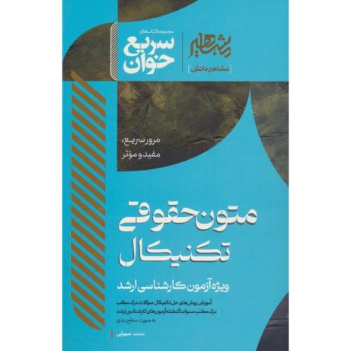 سریع خوان متون حقوقی تکنیکال / ویژه آزمون ارشد / سهرابی