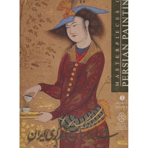 شاهکارهای نگارگری ایران / یساولی / باقاب / رحلی / گلاسه / زرکوب