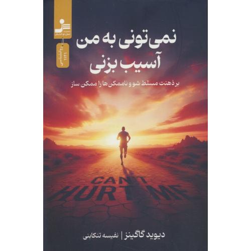 نمی توانی به من آسیب بزنی / گاگینز / تنکابنی / نسل نواندیش
