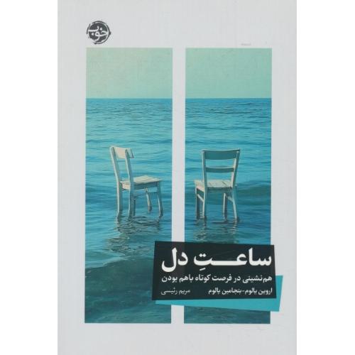 ساعت دل / هم نشینی در فرصت کوتاه باهم بودن / یالوم / رئیسی / خوب