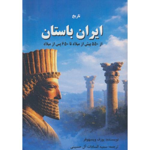 تاریخ ایران باستان از 550 پیش از میلاد تا 650 پس از میلاد / ویسهوفر