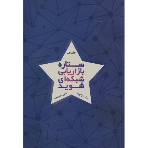 ستاره بازاریابی شبکه ای شوید / رابینز / علیزاده / درنا قلم