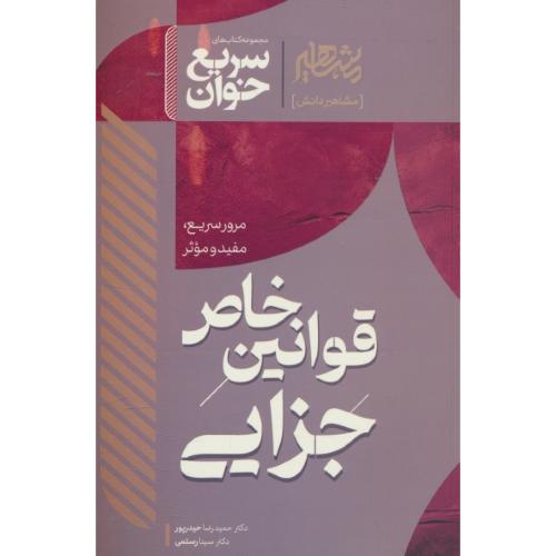 سریع خوان قوانین خاص جزایی / مشاهیر / حیدرپور