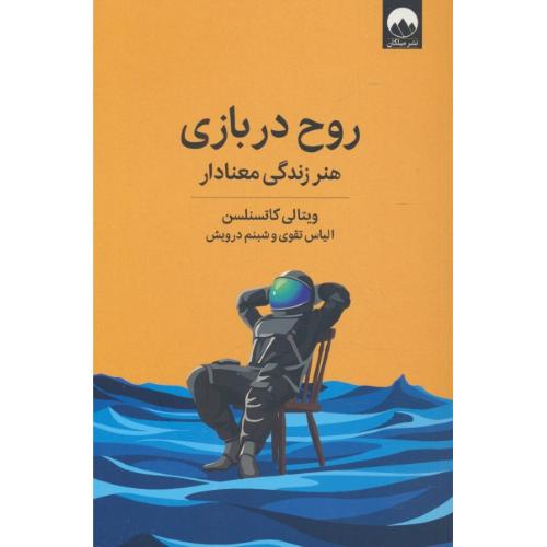 روح در بازی / هنر زندگی معنا دار / کاتسنلسن / تقوی / میلکان