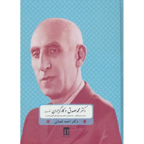 دکتر محمد مصدق و کارگزاران حکومت ملی / شعبانی / بدرقه جاویدان