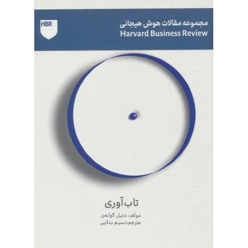 تاب آوری / مجموعه مقالات هوش هیجانی / گولمن / بنایی