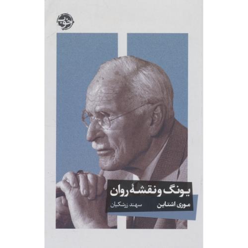 یونگ و نقشه روان / اشتاین / زرشکیان / خوب