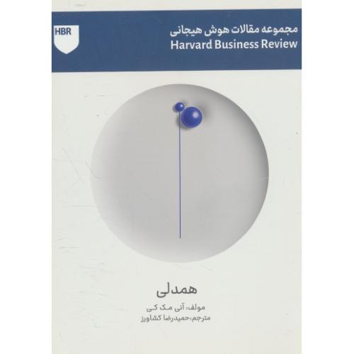 همدلی / مجموعه مقالات هوش هیجانی / مک کی / کشاورز