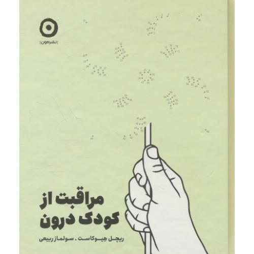 مراقبت از کودک درون / هیوکاست / ربیعی / نشر مون