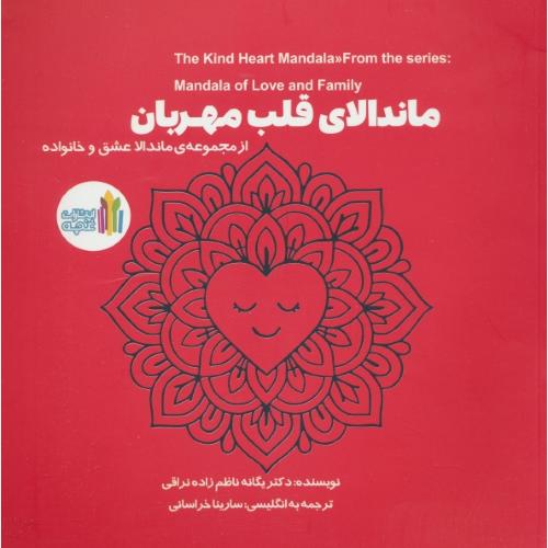 ماندالای قلب مهربان / از مجموعه ماندالا عشق و خانواده