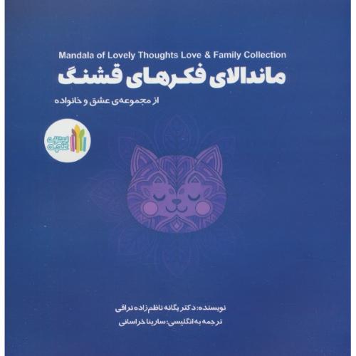 ماندالای فکرهای قشنگ / مجموعه ماندالا عشق و خانواده / خشتی