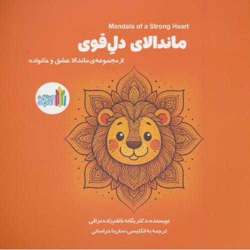 ماندالای دل قوی / مجموعه ماندالا عشق و خانواده / خشتی