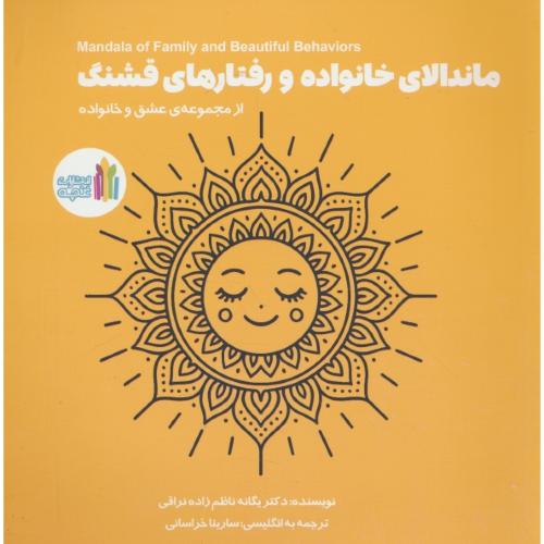 ماندالای خانواده و رفتارهای قشنگ / مجموعه ماندالای عشق و خانواده / خشتی