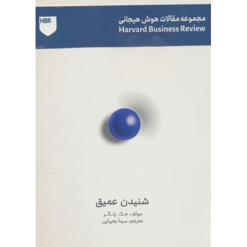 شنیدن عمیق / مجموعه مقالات هوش هیجانی / زنگر / بحیرایی