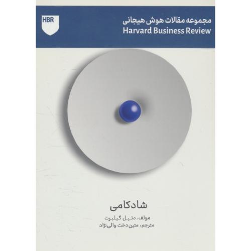 شادکامی / مجموعه مقالات هوش هیجانی / گیلبرت / والی نژاد